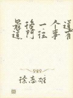 最后一个道士2道门往事有声小说