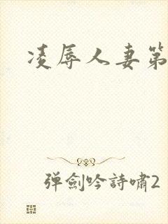 凌辱人妻第2集