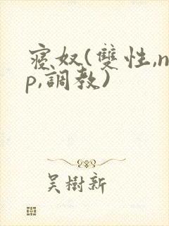 寝奴(双性,np,调教)封面