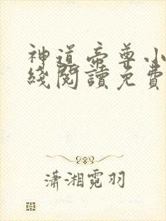 神道帝尊小说在线阅读免费