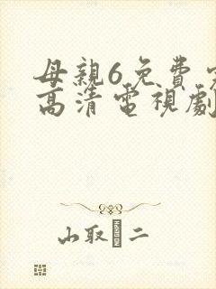 母亲6免费完整高清电视剧在线看下载全集