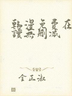 韩漫免费在线阅读无删减