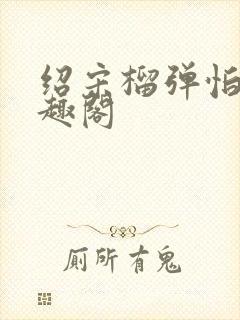 绍宋榴弹怕水笔趣阁
