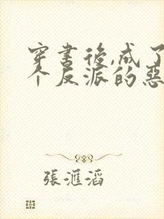 穿书后,成了四个反派的恶毒后娘全书