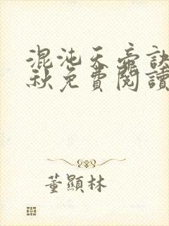 混沌天帝诀楚到秋免费阅读