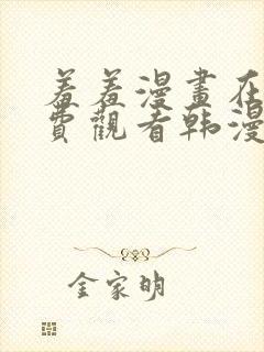 羞羞漫画在线免费观看韩漫