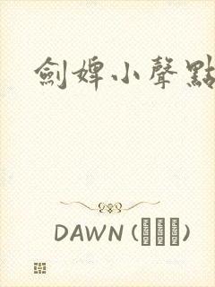 剑婢小声点