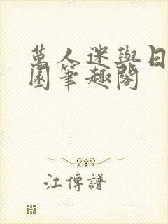 万人迷与日在校园笔趣阁