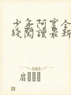 少年阿宾全文在线阅读最新章节免费封面