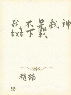 我不是戏神全文txt下载