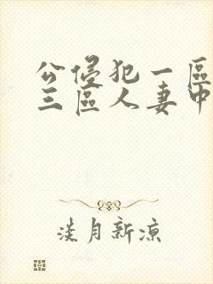 公侵犯一区二区三区人妻中文字幕