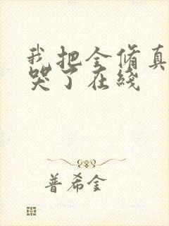 我把全修真界卷哭了在线
