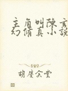 主角叫陈玄的玄幻修真小说