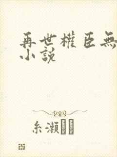 再世权臣无删减小说封面