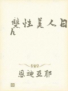 双性美人日常高h