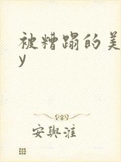 被糟蹋的美人by