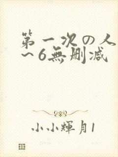 第一次の人妻1～6无删减