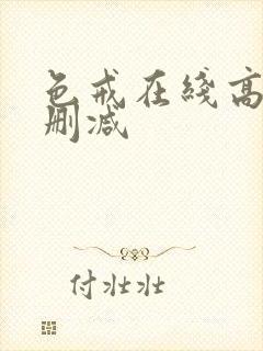 色戒在线高清无删减