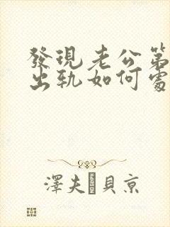 发现老公第二次出轨如何处理