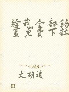 给我全部的爱漫画免费下拉式封面