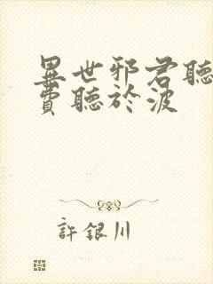 异世邪君听书免费听于波
