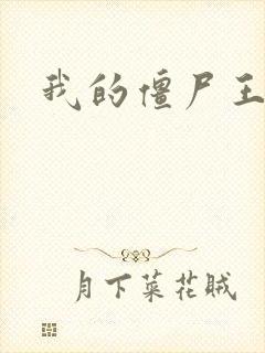 我的僵尸王爷