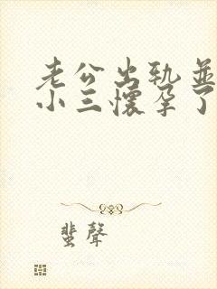老公出轨并且和小三怀孕了我该怎么办