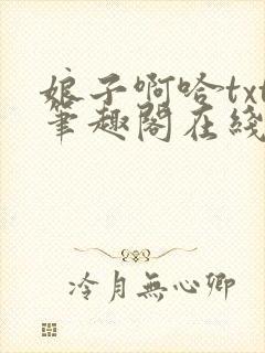 娘子啊哈txt笔趣阁在线阅读