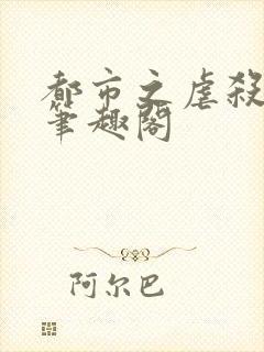 都市之虐杀原形笔趣阁