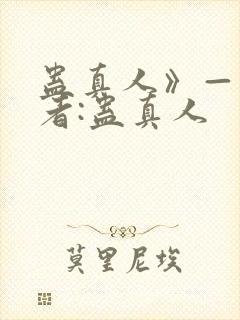 蛊真人》——作者:蛊真人