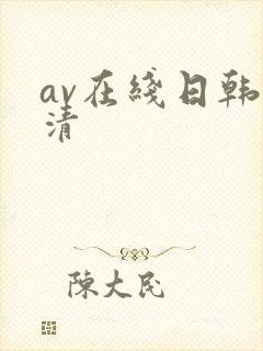 av在线日韩高清
