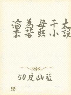 沦为母千大小姐季若熙小说免费阅读