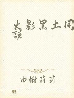 火影黑土同人小说