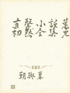 有声小说叶辰萧初然全集免费收听封面