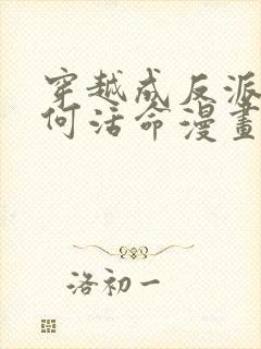 穿越成反派要如何活命漫画免费封面