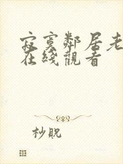 寂寞邻居老姐姐在线观看