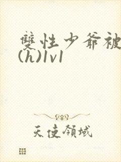 双性少爷被调教(h)1v1