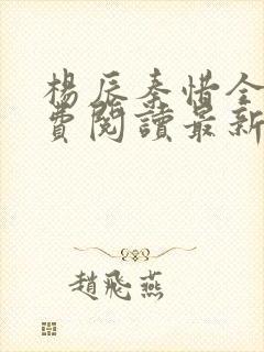 杨辰秦惜全文免费阅读最新封面