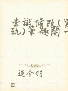 常识修改(男出轨)笔趣阁一