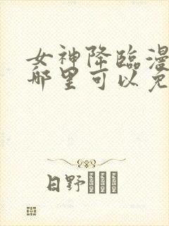 女神降临漫画在哪里可以免费观看