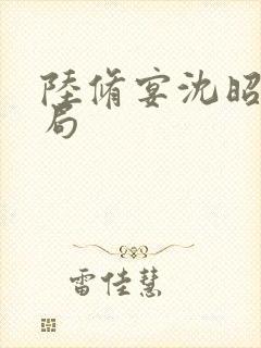 陆修宴沈昭宁结局