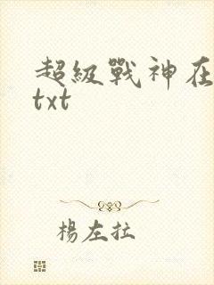 超级战神在都市txt