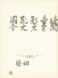 国民影帝暗恋我全文免费阅读无弹窗
