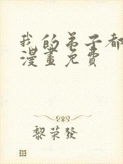 我的弟子都超神漫画免费封面