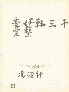 豪婿韩三千免费完整
