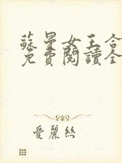 苏曼女王合集一免费阅读全文最新章
