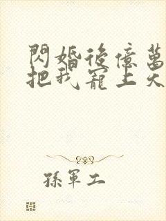 闪婚后亿万总裁把我宠上天免费观看