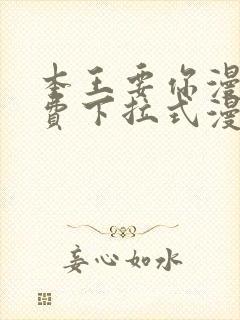 本王要你漫画免费下拉式漫画免费