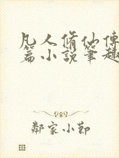 凡人修仙传人界篇小说笔趣阁