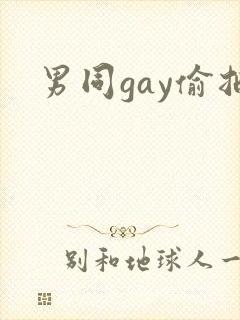 男同gay偷拍